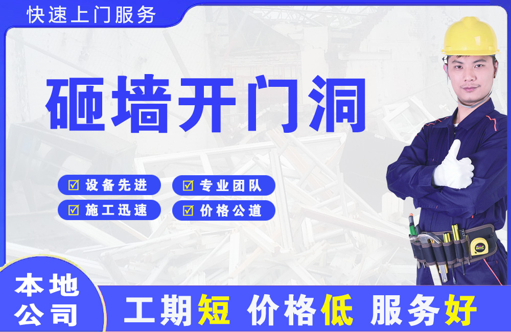 垦利砸墙开门洞