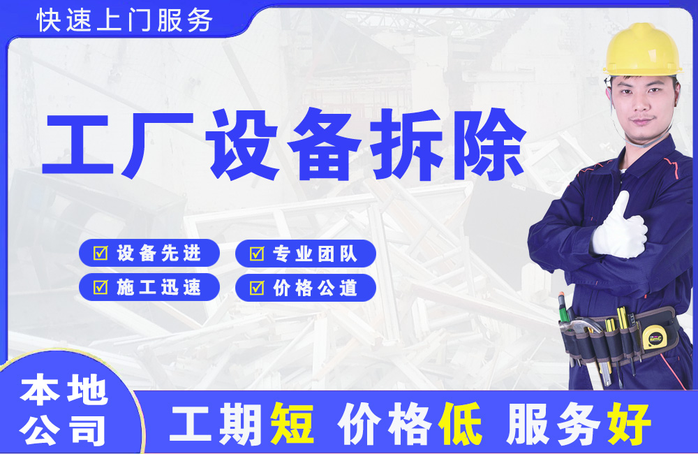 垦利工厂设备拆除